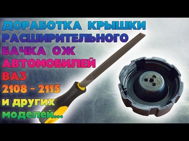 Доработка крышки расширительного бачка ВАЗ 2108, 2109, 21099, 2110-2115. Ремонт пробки бачка ВАЗ.