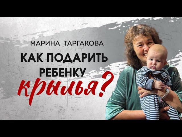 Как подарить ребенку крылья? Марина Таргакова, Актобе 2025
