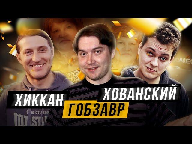 ЮРИЙ ХОВАНСКИЙ АНДРЕЙ GOBZAVR ГОБЗАВР ХИККАН