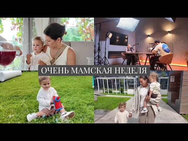 VLOG // Очень мамская неделя: дни рождения с сыном, детские рестораны и съемка подкаста