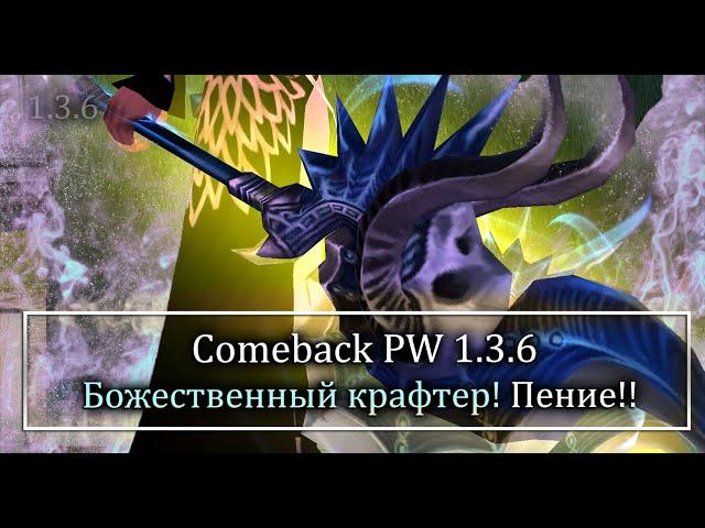 Выбил голд зефиры? Или клик байт? Решать ВАМ! Божественный кравтер на Comeback PW 1,.3.6