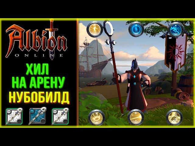 Albion Online - Большой Священный Посох! ПВП ХИЛ! Мой Любимый Билд на Хила для Арены!