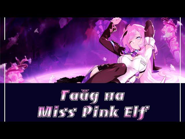 Honkai Impact/Гайд на Элисию (Miss Pink Elf)