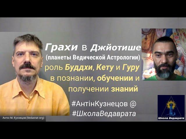 Грахи/планеты Ведической Астрологии Джйотиш. Буддха/Меркурий,Кету,Гуру/Юпитер. обучение,знание {i231