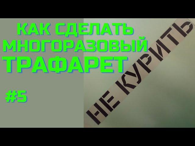 как сделать многоразовый трафарет. трафарет своими руками. трафарет для краски. трафарет из плёнки.