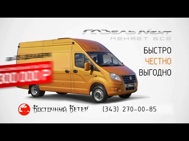 Меняем Ваш автомобиль, на новую ГАЗель NEXT