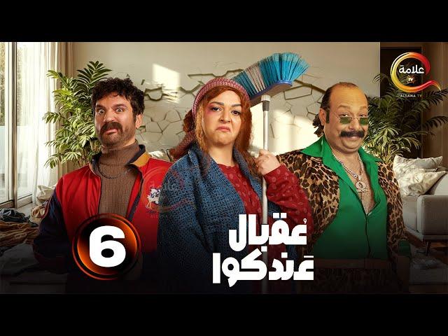 الحلقة 6 من المسلسل الكوميدي "عقبال عندكوا " بطولة #حسن_الرداد #إيمي_سمير_غانم 2025