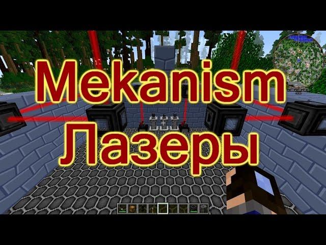 Лаборатория гайдов - Mekanism(часть 5). Лазеры