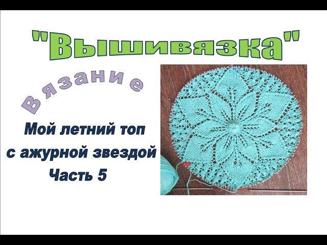 Вязание. Мой - с ажурной «звездой». Ч5.