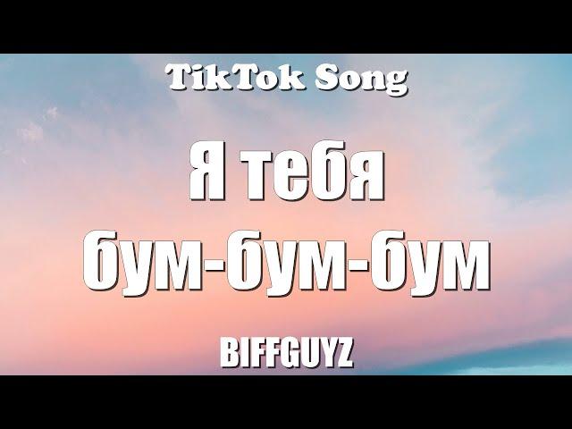 BIFFGUYZ - Я тебя бум-бум-бум (Бум Бум Бум / Bum Bum Bum) (Lyrics) - TikTok Song