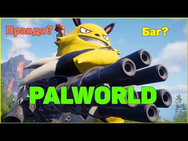 Palworld   Миф или баг разработчиков. #palworld