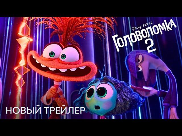 Головоломка 2 | Финальный трейлер  | Анимационный фильм Disney 2024