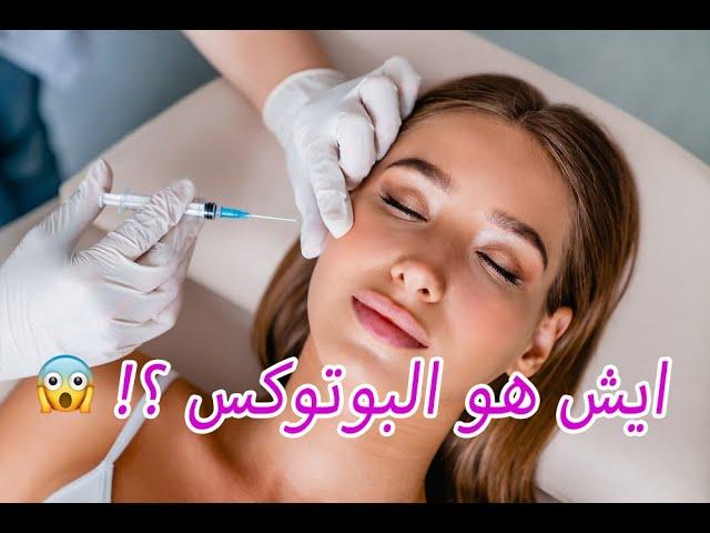 ايش هو البوتوكس؟ رح تنصدم 