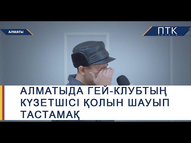 Алматыда гей-клубтың күзетшісі жұмыстан қуылды