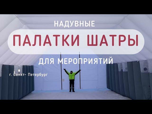 Надувные шатры для организаторов