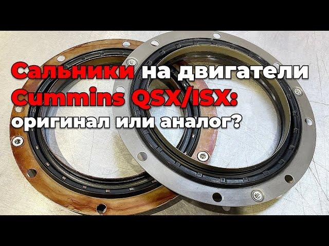 Сальники на двигатели Cummins QSX и ISX: что выбрать?