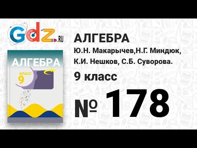№ 178 - Алгебра 9 класс Макарычев