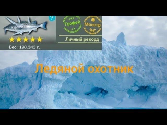 My fishing world | ПОЙМАЛ ТРОФЕЙНОГО ЛЕДЯНОГО ОХОТНИКА!!!