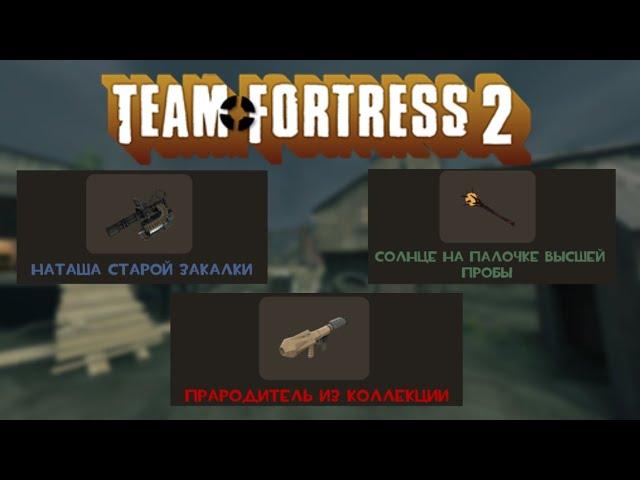 [TF2] Качества предметов