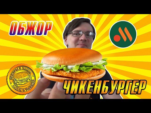 ОБЖОР НА ЧИКЕНБУРГЕР ИЗ ВКУСНО - И ТОЧКА!