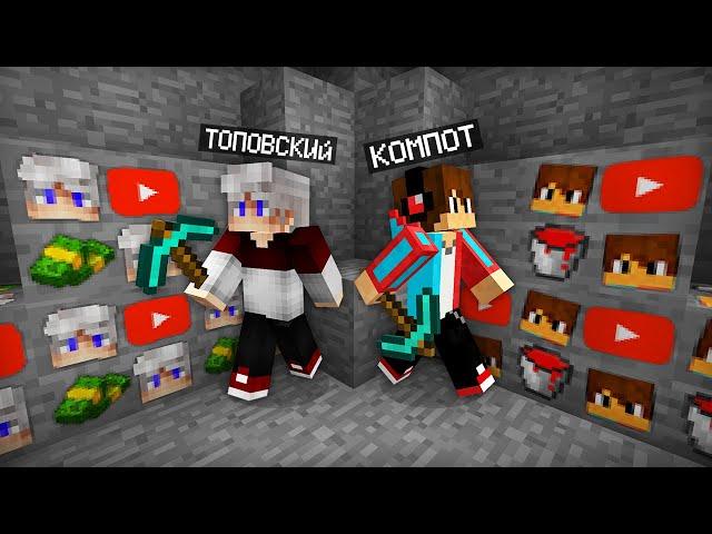 РУДА ТОПОВСКОГО ПРОТИВ РУДЫ КОМПОТА В МАЙНКРАФТ | Компот Minecraft