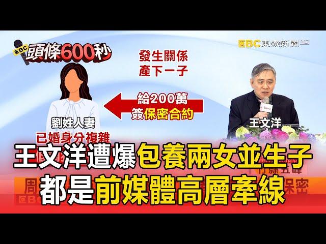 【頭條600秒】周刊再爆另有「人妻」替王文洋產子？ 「包養兩女生子」都是前媒體高層牽線？