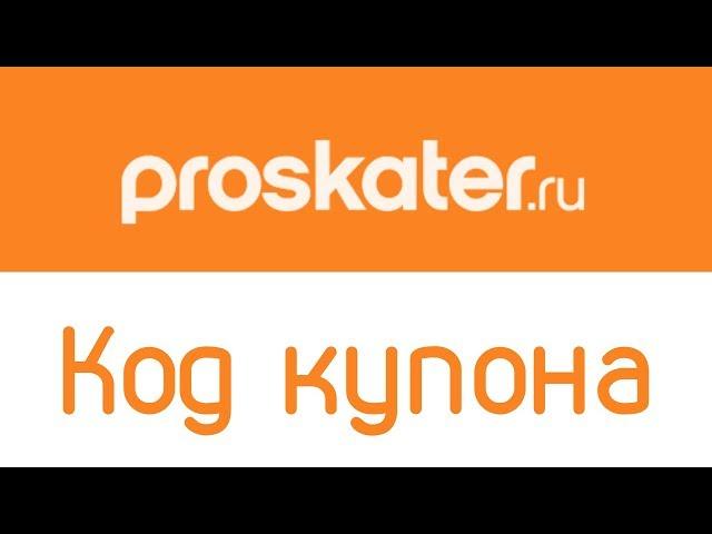 Код купона Proskater ru