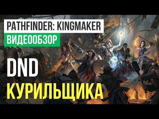 Обзор игры Pathfinder: Kingmaker