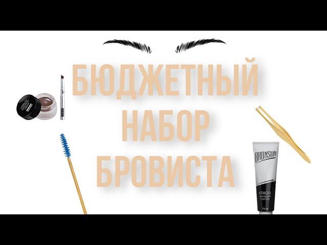 Бюджетный набор бровиста. Стартовый набор бровиста. Материалы для бровей.