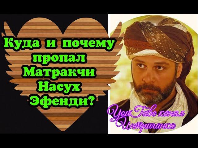 Куда и почему пропал Матракчи Насух Эфенди? Великолепный век(Интриганка)