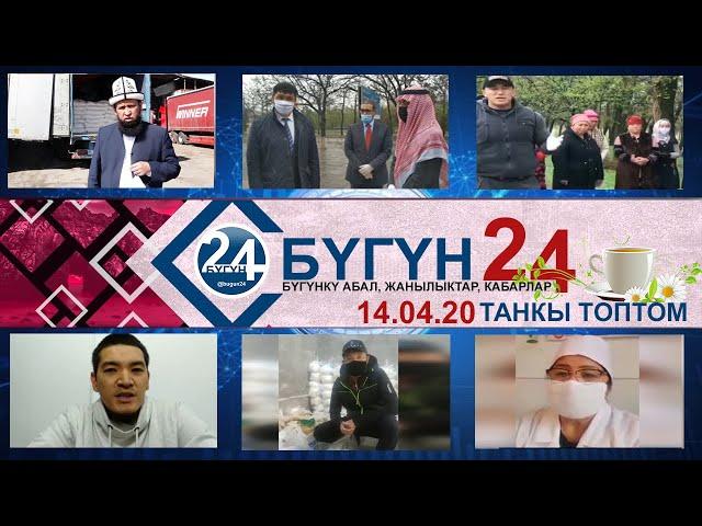 Кыргызстан Кабарлары ТАНКЫ топтом 14-04-20