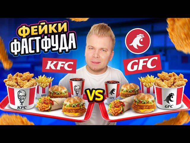 ДЕРЗКИЙ фейк KFC / Они повторили ВСЕ / GFC VS KFC / А так можно было / Фейки Фастфуда Никита Петряев