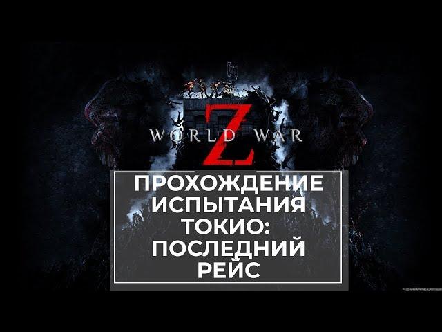 Прохождение испытания World War Z Токио: Последний рейс