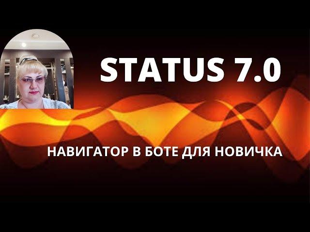 STATUS 7.0 БOT- НАВИГАТОР ДЛЯ НОВИЧКОВ