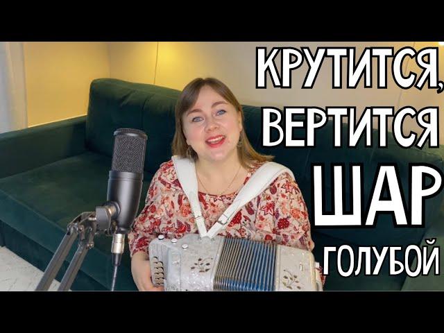 КРУТИТСЯ, ВЕРТИТСЯ ШАР(Ф) ГОЛУБОЙ | полная версия | Поёт Лия Брагина