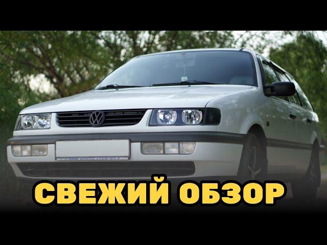 ПАССАТ Б4 В 2022 ГОДУ ЕЩЕ ЕЗДИТ? | volkswagen passat b4 свежий обзор