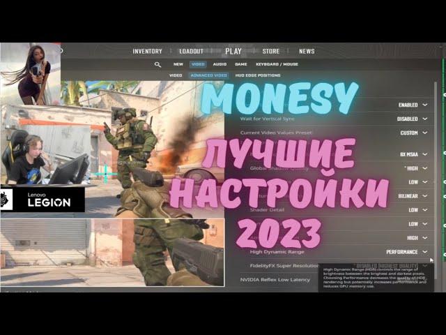 ЛУЧШИЕ НАСТРОЙКИ ОТ MONESY 2023 CS2