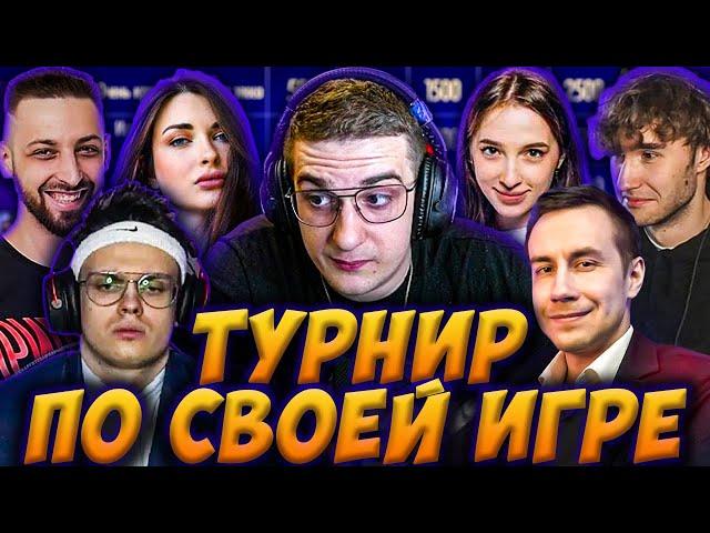 ЭВЕЛОН ТУРНИР ПО СВОЕЙ ИГРЕ 2 ОТБОРОЧНЫЙ ЭТАП / БУСТЕР, ЛИКС, ГЕНСУХА, АРИНЯН, КОРЕШ EVELONE BUSTER