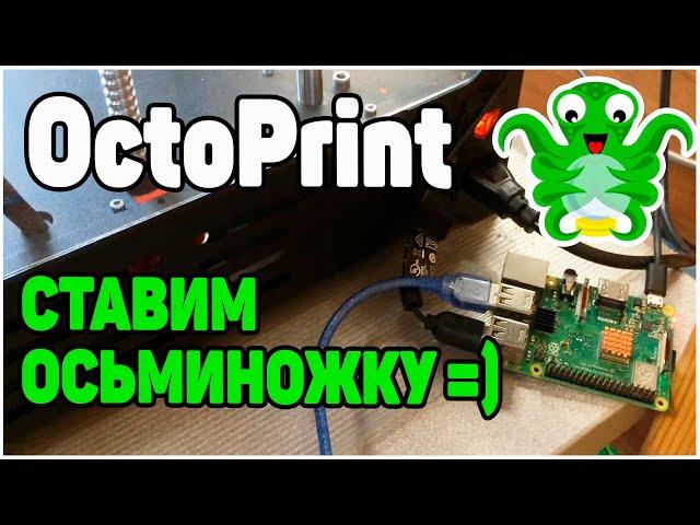 OCTOPRINT (устарело)- Так Ли Сложен? Установка На Raspberry Pi 3+