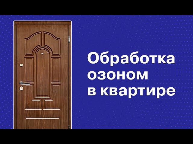 Как проводить обработку озоном в квартире