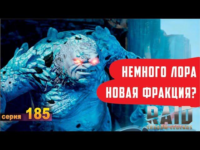 Немного лора игры. Новая фракция? RAID: shadow legends let's play 185