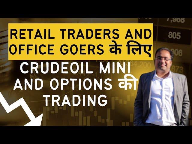 CRUDE OIL MINI and CRUDE OIL OPTIONS on MCX | Better than Nifty Banknifty for OFFICE GOERS & Retail