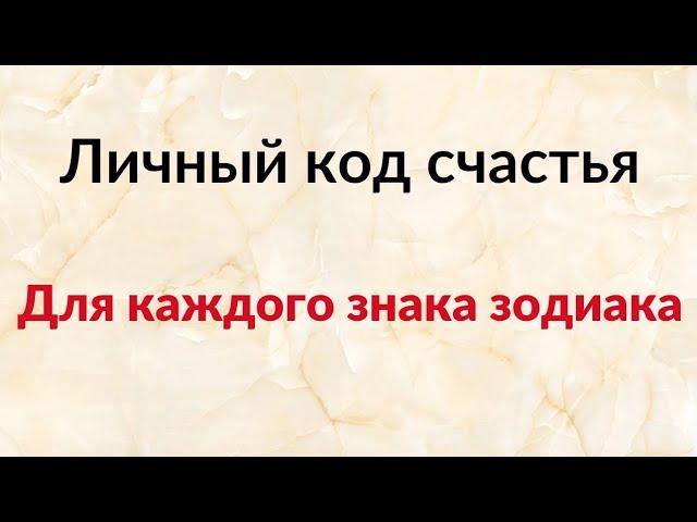 Личный код счастья. Для каждого знака зодиака.