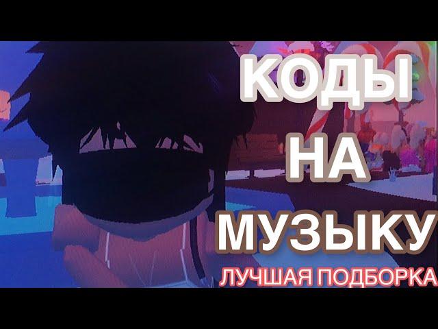 ID на музыку из тик тока! [11 песен] ~ROBLOX~ /Коды на музыку /