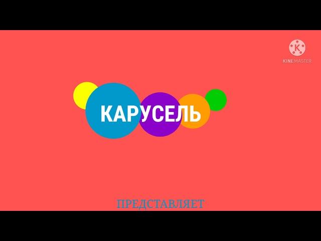 Заставка телеканал Карусель представляет