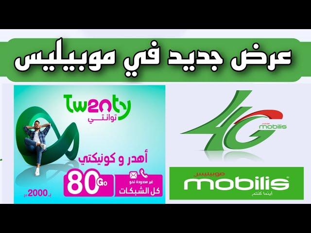 جديد موبيليس "عرض توانتي Tw20ty" انترنيت ومكالمات 80جيقا