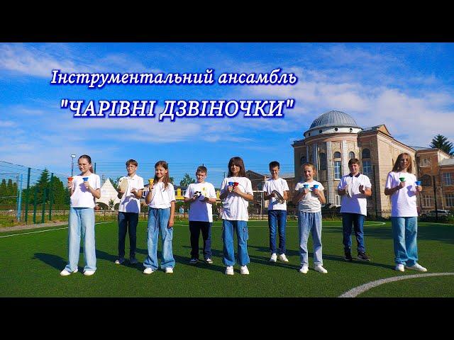 Козацькому роду нема переводу /cover/ Чарівні дзвіночки