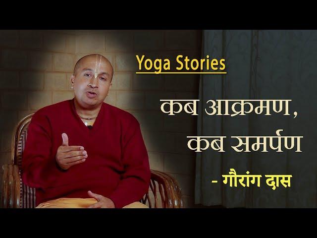 कब आक्रमण कब समर्पण | Yoga Stories | गौरांग दास