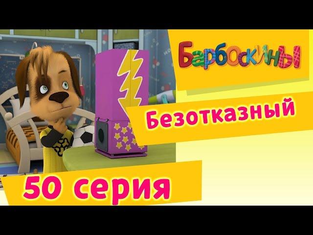 Барбоскины - 50 Серия. Безотказный (мультфильм)