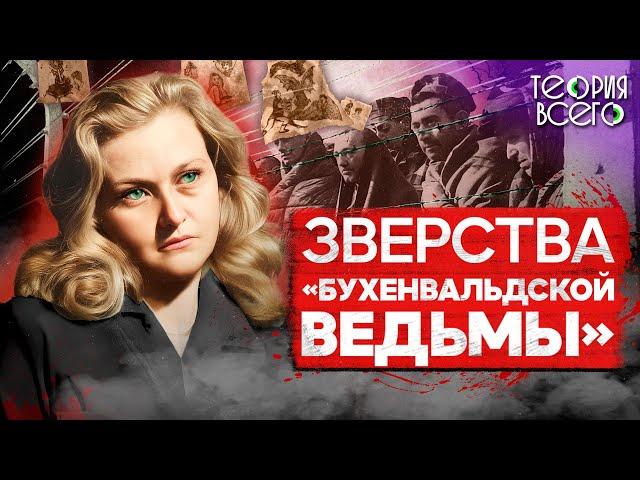 Бухенвальдская ведьма: чудовищные преступления Ильзы Кох / Ужасы немецких концлагерей | Теория Всего